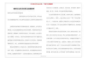 教師應(yīng)該具有的職業(yè)道德素養(yǎng)-全文預(yù)覽