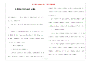 自愿離婚協(xié)議書(集合15篇)(完整版)