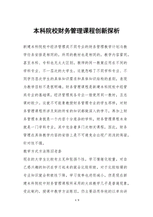 本科院校財務(wù)管理課程創(chuàng)新探析(編輯修改稿)