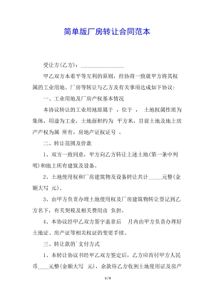 簡(jiǎn)單版廠房轉(zhuǎn)讓合同范本-資料下載頁(yè)