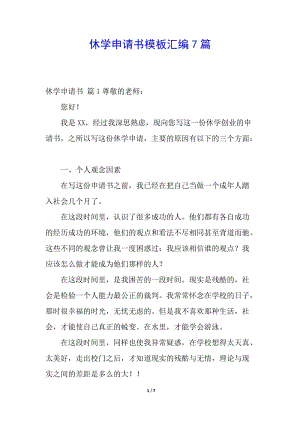 休學(xué)申請(qǐng)書模板匯編7篇(完整版)