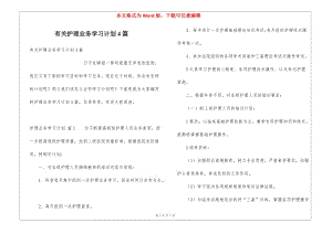 有關(guān)護(hù)理業(yè)務(wù)學(xué)習(xí)計(jì)劃4篇-wenkub.com