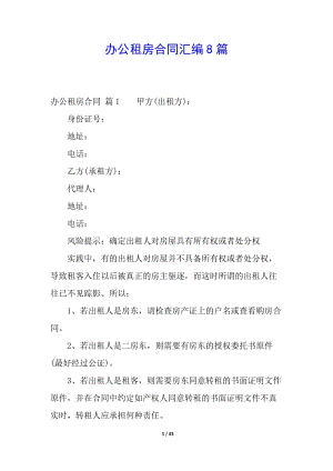 辦公租房合同匯編8篇(編輯修改稿)