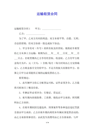 運(yùn)輸租賃合同-文庫吧在線文庫