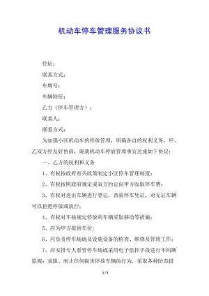 機動車停車管理服務(wù)協(xié)議書-展示頁
