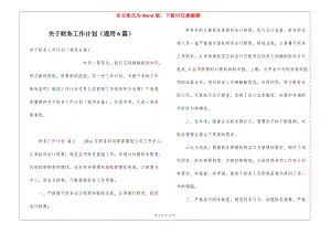 關(guān)于財務(wù)工作計劃(通用6篇)-文庫吧在線文庫