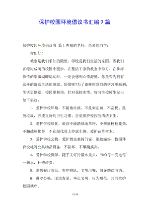 保護(hù)校園環(huán)境倡議書匯編9篇-閱讀頁(yè)