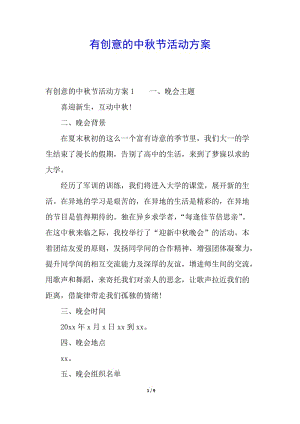 有創(chuàng)意的中秋節(jié)活動方案(完整版)