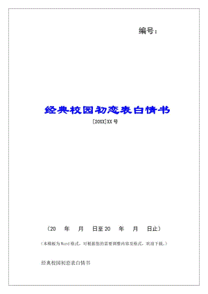 經(jīng)典校園初戀表白情書-(留存版)