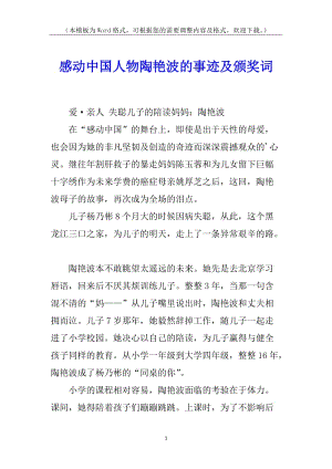 感動(dòng)中國(guó)人物陶艷波的事跡及頒獎(jiǎng)詞(更新版)