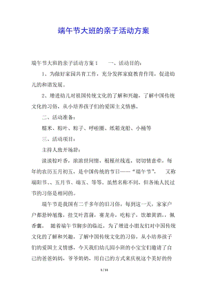 端午節(jié)大班的親子活動方案-資料下載頁