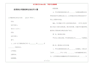 實用的公司股權(quán)轉(zhuǎn)讓協(xié)議書3篇(編輯修改稿)