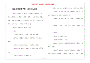 物業(yè)公司制度手冊：員工行為規(guī)范--(編輯修改稿)