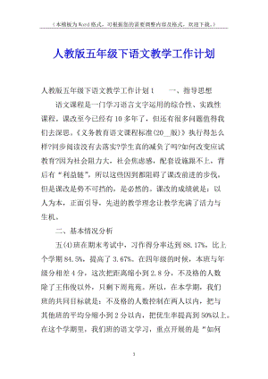 人教版五年級下語文教學(xué)工作計劃(已修改)
