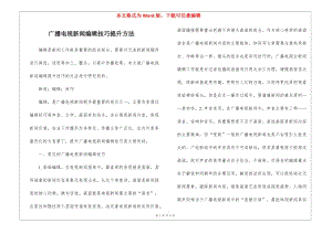 廣播電視新聞編輯技巧提升方法-wenkub.com