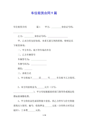 車位租賃合同9篇(存儲版)