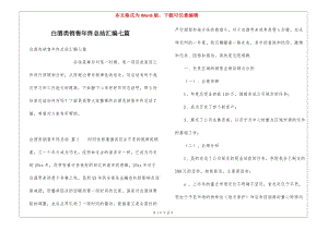 白酒類銷售年終總結(jié)匯編七篇-免費(fèi)閱讀