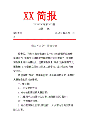 消防“四會(huì)”常識(shí)?？琅嘤?xùn)知識(shí)簡(jiǎn)報(bào)-通訊稿(已修改)