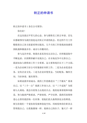 轉(zhuǎn)正的申請書-文庫吧在線文庫