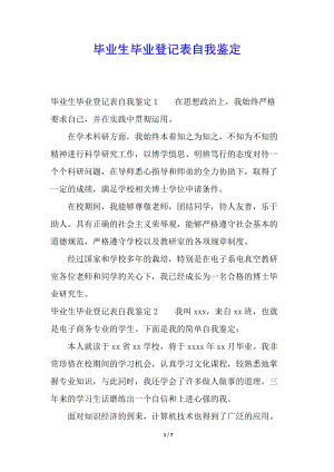 畢業(yè)生畢業(yè)登記表自我鑒定-免費(fèi)閱讀