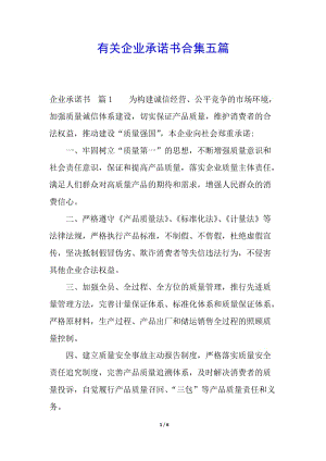 有關(guān)企業(yè)承諾書合集五篇-閱讀頁