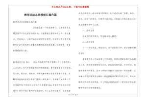 教師活動總結(jié)模板匯編六篇-全文預(yù)覽