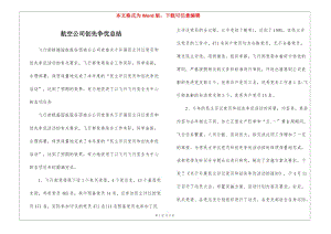 航空公司創(chuàng)先爭優(yōu)總結(jié)-文庫吧資料