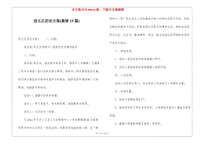 迎元旦活動方案(集錦15篇)(編輯修改稿)