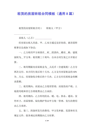 租賃的房屋轉(zhuǎn)租合同模板(通用8篇)(更新版)