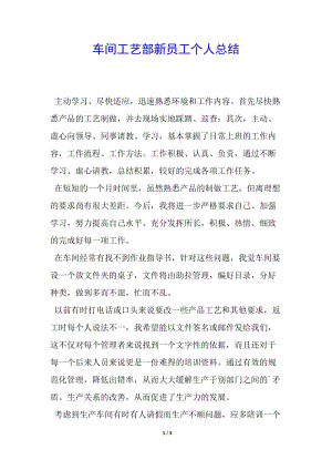 車間工藝部新員工個人總結--wenkub