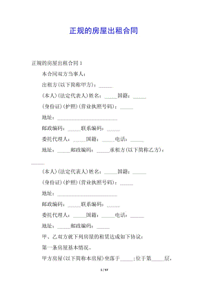 正規(guī)的房屋出租合同-wenkub