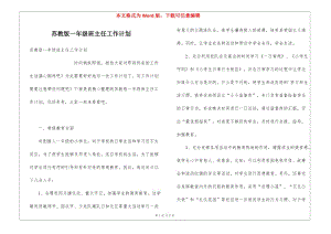 蘇教版一年級班主任工作計劃-資料下載頁