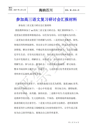 參加高三語(yǔ)文復(fù)習(xí)研討會(huì)匯報(bào)材料--文庫(kù)吧資料