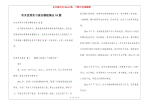 有關(guān)優(yōu)秀實(shí)習(xí)報(bào)告模板集合10篇-在線瀏覽