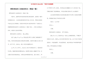 顧客表揚(yáng)員工表揚(yáng)信范文(精選7篇)-文庫吧資料