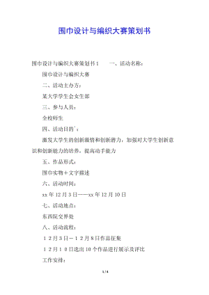 圍巾設(shè)計(jì)與編織大賽策劃書-文庫吧在線文庫