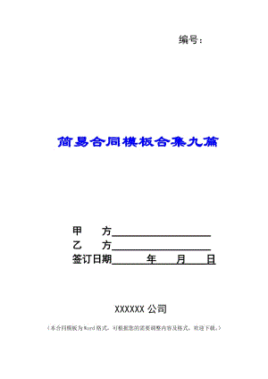 簡(jiǎn)易合同模板合集九篇-展示頁(yè)