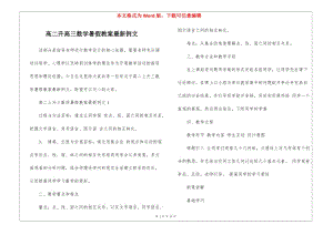 高二升高三數(shù)學(xué)暑假教案最新例文-在線瀏覽