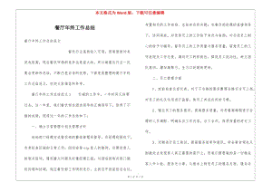 餐廳年終工作總結(jié)-全文預(yù)覽