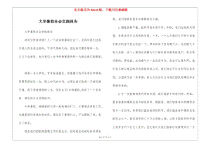 大學(xué)暑假社會實(shí)踐報(bào)告-預(yù)覽頁