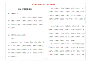 物業(yè)經(jīng)理辭職報(bào)告(已修改)