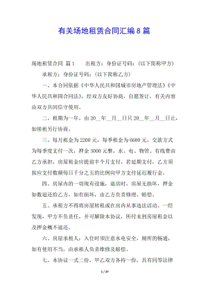 有關場地租賃合同匯編8篇(已修改)