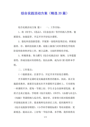綜合實踐活動方案(精選20篇)-展示頁