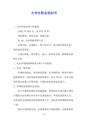 大學生職業(yè)規(guī)劃書(完整版)