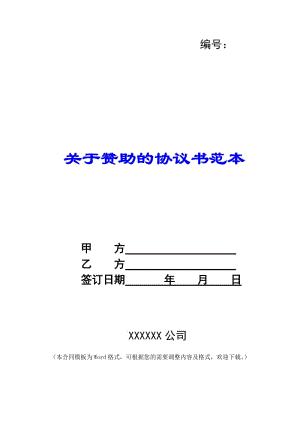 關(guān)于贊助的協(xié)議書范本--文庫(kù)吧