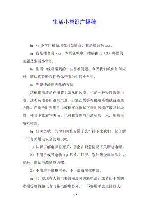 生活小常識(shí)廣播稿-文庫吧