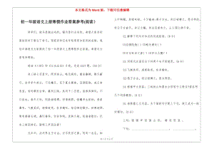 初一年級(jí)語(yǔ)文上冊(cè)寒假作業(yè)答案參考(閱讀)--全文預(yù)覽