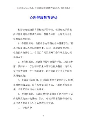心理健康教育評價(已改無錯字)