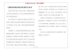 心愛的羽毛球拍-我的心愛之物作文550字-(已改無錯字)