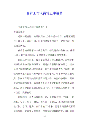 會計工作人員轉(zhuǎn)正申請書-wenkub